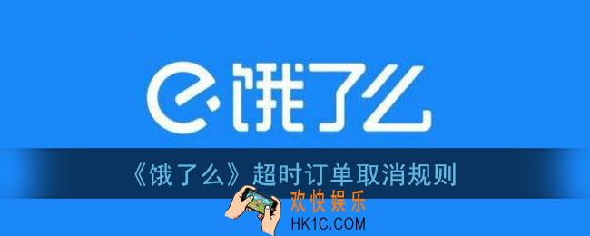 饿了么超时可以取消订单吗_超时订单取消规则