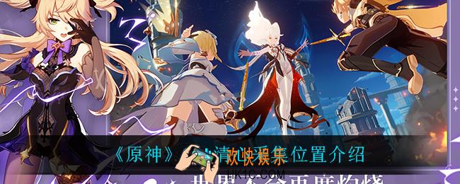 原神清心在哪_2.4清心采集位置介绍