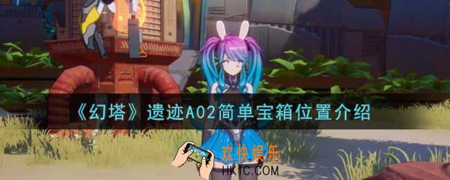 幻塔手游遗迹A02简单宝箱在哪里_遗迹A02简单宝箱位置介绍