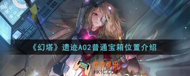 幻塔手游遗迹A02普通宝箱在哪里_遗迹A02普通宝箱位置介绍