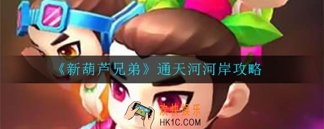 新葫芦兄弟通天河河岸怎么过_通天河河岸攻略
