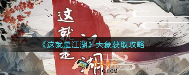 这就是江湖大象怎么获得_大象获取攻略