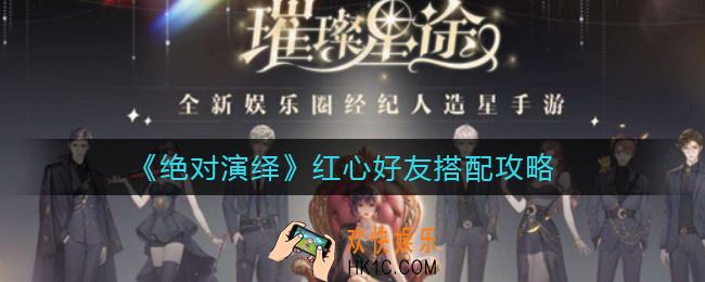 绝对演绎红心好友怎么搭配_红心好友搭配攻略