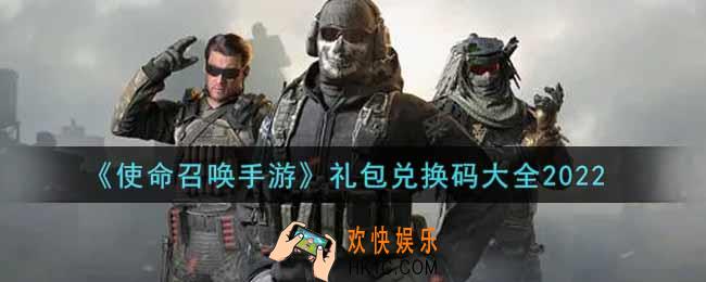 使命召唤手游礼包兑换码是什么2022_礼包兑换码大全