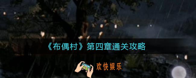 布偶村第四章怎么过_第四章通关攻略