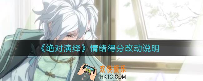 绝对演绎情绪得分改动了什么_情绪得分改动说明