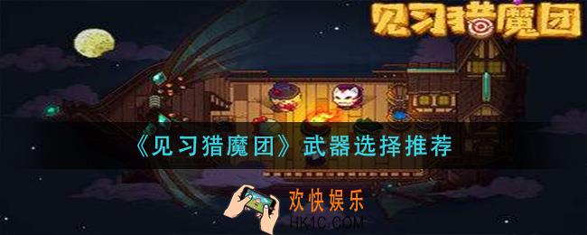 见习猎魔团武器带什么_武器选择推荐