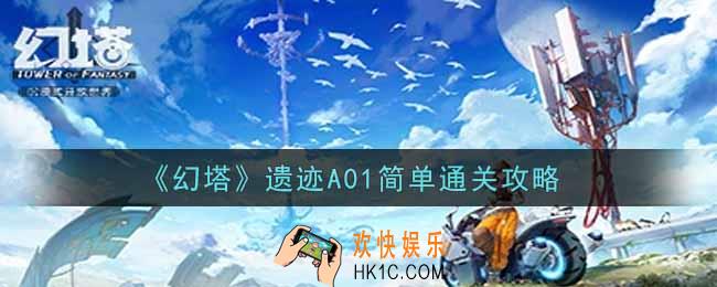 幻塔手游遗迹A01简单怎么过_遗迹A01简单通关攻略