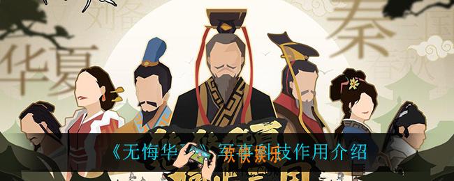 无悔华夏军事科技有什么用_军事科技作用介绍