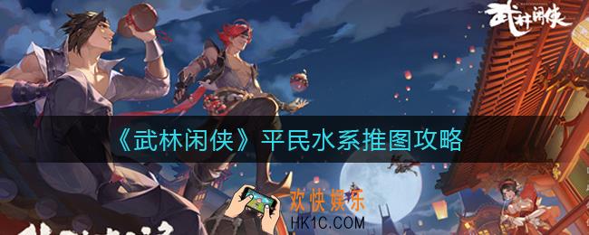 武林闲侠平民水系怎么推图_平民水系推图攻略