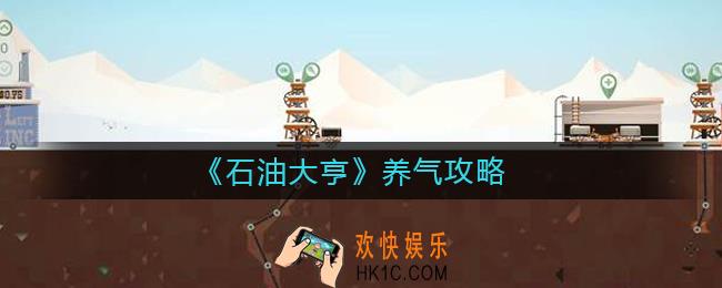 石油大亨养气怎么玩_养气攻略