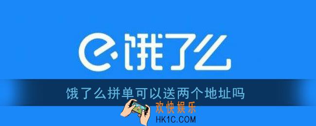 饿了么拼单可以送两个地址吗_饿了么拼单怎么弄两个地址