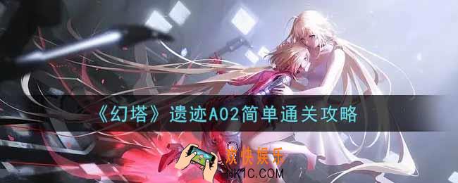 幻塔手游遗迹A02简单怎么过_遗迹A02简单通关攻略