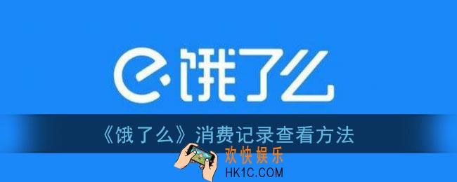 饿了么查询消费总额_消费记录查看方法