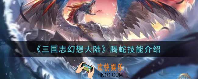 三国志幻想大陆腾蛇技能怎么样_腾蛇技能介绍