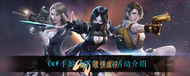 cf手游雷霆挑战活动怎么样_雷霆挑战活动介绍