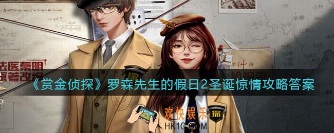 赏金侦探罗森先生的假日2圣诞惊情攻略答案_罗森先生的假日2凶手是谁