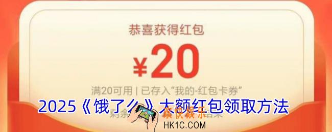 饿了么怎么领大额红包