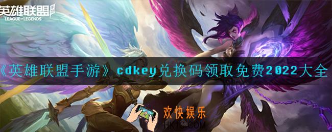 英雄联盟手游cdkey兑换码怎么获得_领取免费2022大全最新