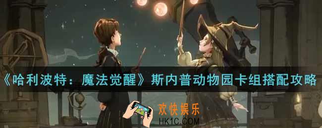 哈利波特魔法觉醒斯内普动物园卡组怎么搭配_斯内普动物园卡组搭配攻略