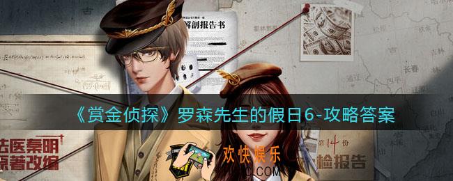 赏金侦探罗森先生的假日6