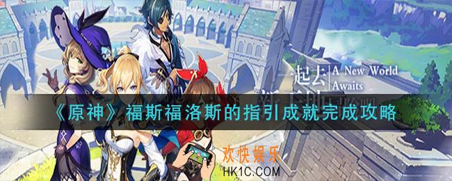 原神福斯福洛斯的指引成就怎么做_福斯福洛斯的指引成就完成攻略