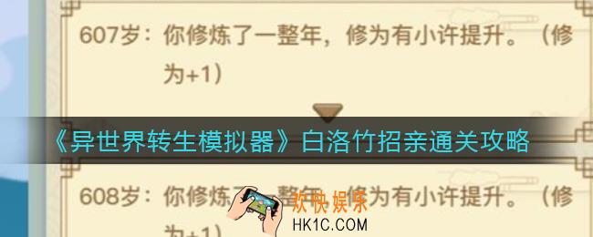 异世界转生模拟器白洛竹招亲怎么过_白洛竹招亲通关攻略