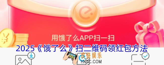 饿了么怎么扫二维码领红包