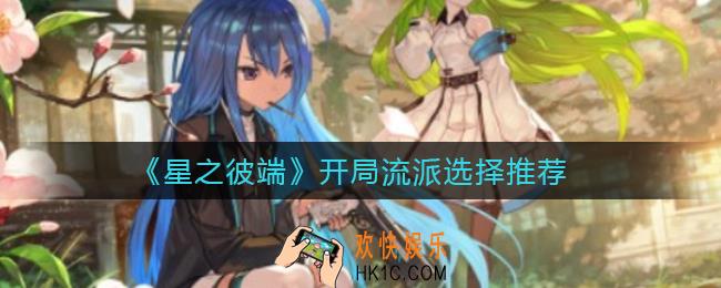 星之彼端开局流派怎么选择_开局流派选择推荐