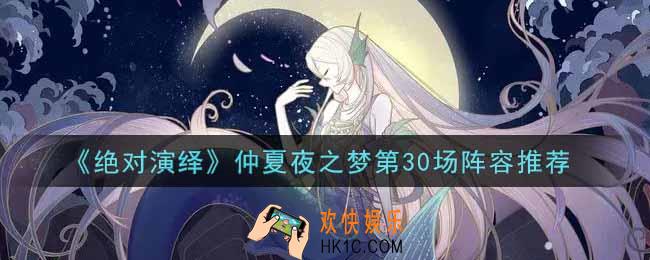 绝对演绎仲夏夜之梦第30场怎么过_仲夏夜之梦第30场阵容推荐
