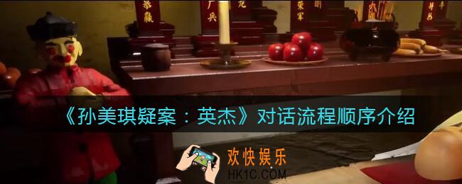 孙美琪疑案英杰对话流程顺序_孙美琪2022英杰DLC对话攻略