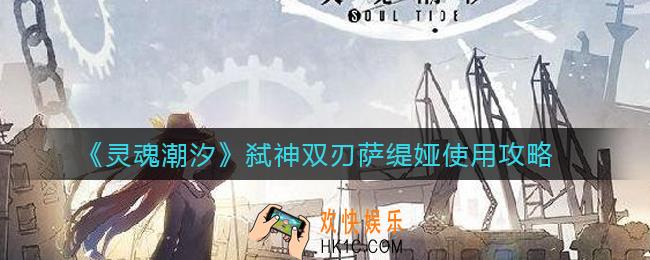 灵魂潮汐弑神双刃萨缇娅怎么用_弑神双刃萨缇娅使用攻略