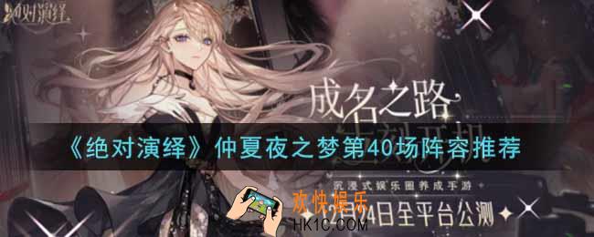 绝对演绎仲夏夜之梦第40场怎么过_仲夏夜之梦第40场阵容推荐