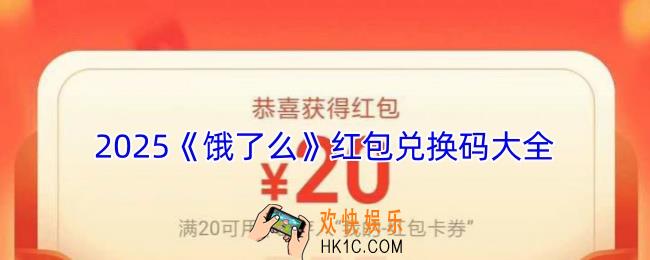 饿了么红包兑换码大全2025最新