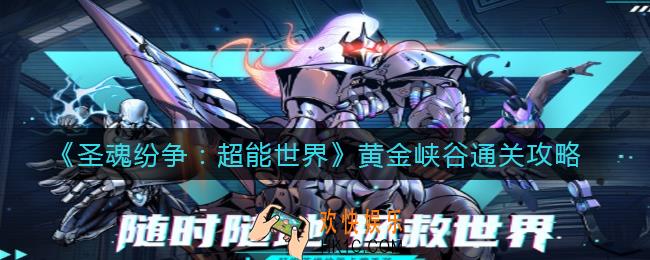 圣魂纷争黄金峡谷怎么过_黄金峡谷通关攻略
