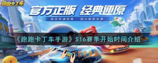 跑跑卡丁车手游S16赛季什么时候开始_S16赛季开始时间介绍
