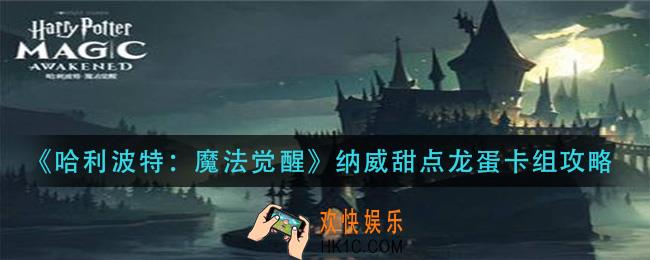 哈利波特魔法觉醒纳威甜点龙蛋卡组怎么玩_纳威甜点龙蛋卡组攻略