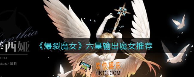 爆裂魔女输出魔女哪些值得升六星_六星输出魔女推荐
