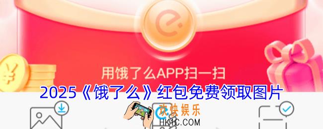 饿了么红包免费领取图片