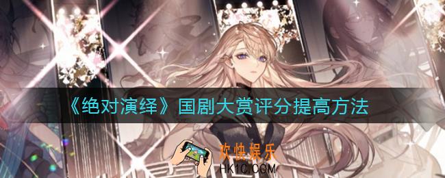 绝对演绎国剧大赏评分怎么提高_国剧大赏评分提高方法