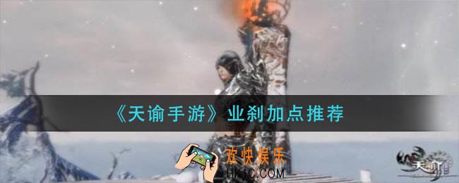 天谕手游业刹怎么加点_业刹加点推荐