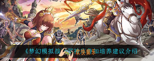梦幻模拟战邪神库鲁加值得培养吗_邪神库鲁加培养建议介绍