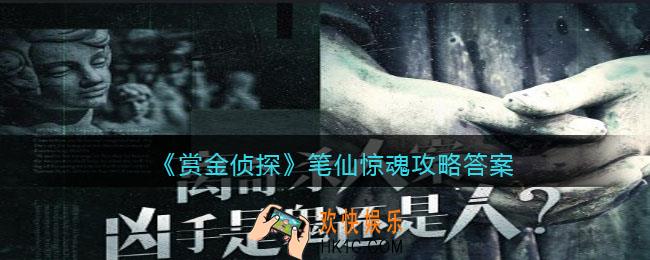 赏金侦探笔仙惊魂攻略答案_笔仙惊魂凶手是谁