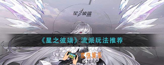 星之彼端玩什么流派_流派玩法推荐