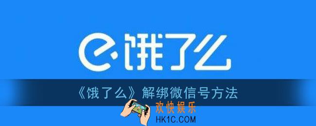 饿了么怎么解绑微信_解绑微信号方法