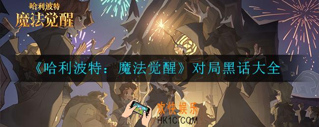 哈利波特：魔法觉醒对局黑话有哪些_对局黑话大全