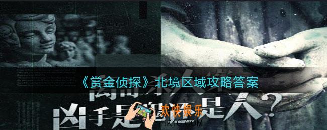 赏金侦探北境区域攻略答案_北境区域凶手是谁