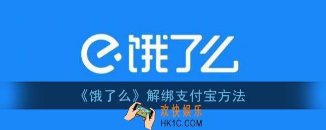 饿了么怎么解绑支付宝_解绑支付宝方法