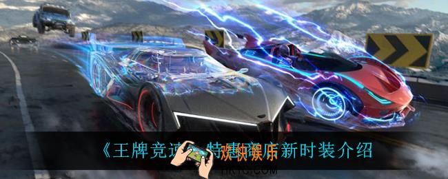 王牌竞速特惠商店有什么新时装_特惠商店新时装介绍