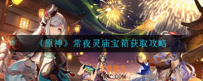 原神常夜灵庙宝箱怎么打开_宝箱获取攻略
